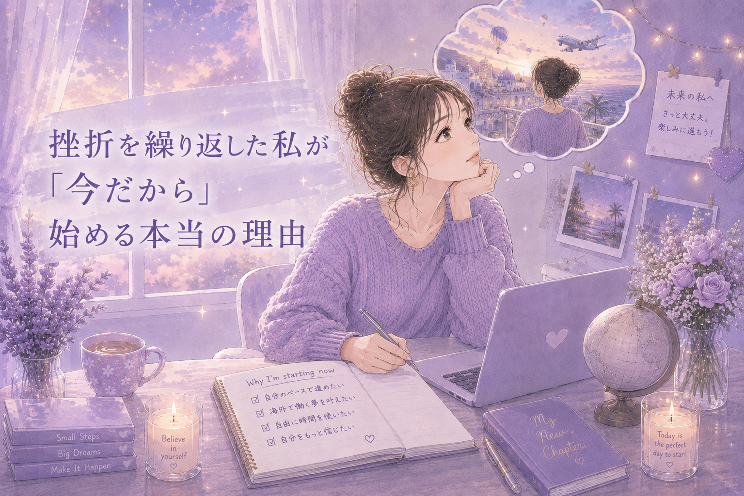 「今さら」じゃなくて、「今だから」英語を始める理由
